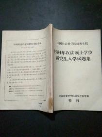 1984年攻读硕士学位研究生入学试题集