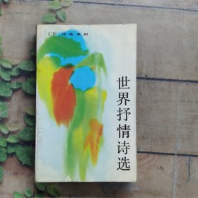 世界抒情诗选