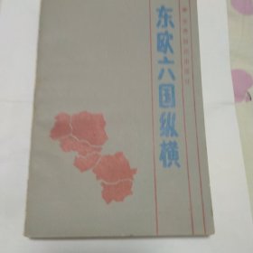 东欧六国纵横