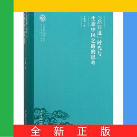 后非遗时代与生态中国之路的思考/非物质文化遗产保护理论与方法丛书