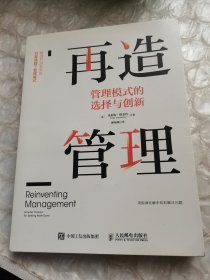 再造管理管理模式的选择与创新