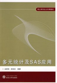 【八五品】 硕士研究生公共课教材：多元统计及SAS应用