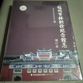 福州市林则徐纪念馆志增订本