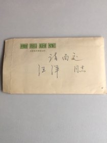 著名导演阙文/王陶瑞致北电厂长汪洋/周邦啸（内容是关于拍摄电影之事）二通四页/汪洋（1916—1998），新中国建立后，长期担任北京电影制片厂厂长。///王陶瑞,北京电影制片厂电影文学编辑、文学部主任、《电影创作》主编。///周邦啸，北京电影制片厂一级文学编辑，辽宁人，1938年12月生，1961年从北京大学毕业后分配到北京电影制片厂做文学编辑工作，先后发现了大批作家，广泛联系编剧队伍。