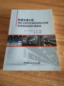 轨道交通工程风险分级管控和隐患排查治理双重预防机制实施指南（正版库存新书）