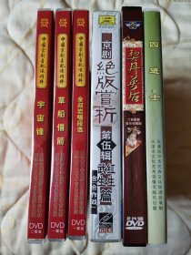 京剧 DVD VCD 戏曲光盘 中国京剧音配像精粹 宇宙锋 梅兰芳 姜妙香 刘连荣 草船借箭 周信芳 纪玉良 余叔岩唱段选 京剧绝版赏析第伍辑红生武生篇含合作戏 京剧音乐电视剧契丹英后 袁慧琴 四进士 张学津 袁世海 叶少兰 薛亚萍 高宝贤 李庆春 马崇仁 钮荣亮