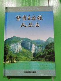 紫云自治县民族志