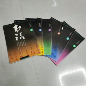 书法杂志2000年1一6全双月刊