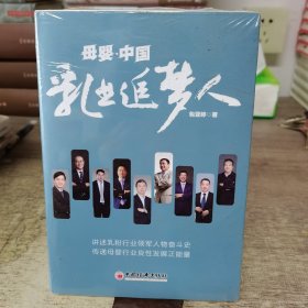 母婴·中国：乳业追梦人 乳粉行业领军人物创业奋斗历史 企业管理企业家类书籍