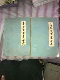 医学衷中参西录 上下