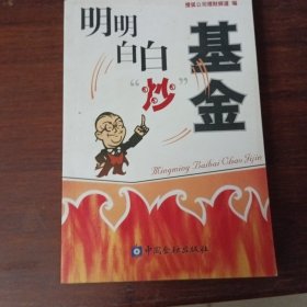 明明白白炒基金
