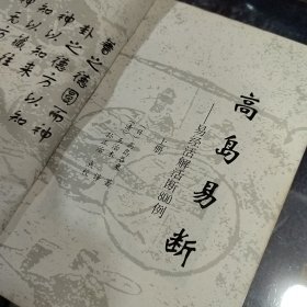 高岛易断：易经活解活断800例（上下）