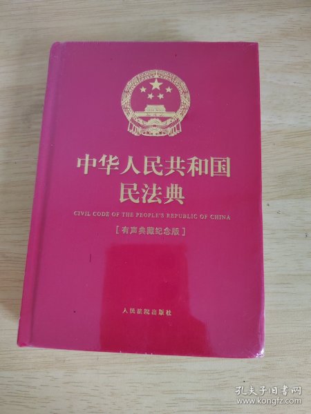 中华人民共和国民法典（有声典藏纪念版）红色精装