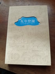 瓦尔登湖（李继宏导读注释版）