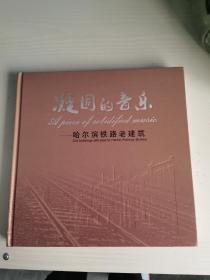 凝固的音樂---哈爾濱鐵路老建筑 硬精裝 中英對(duì)照 多圖 銅版紙....