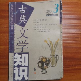 古典文学知识2000.3a16-2