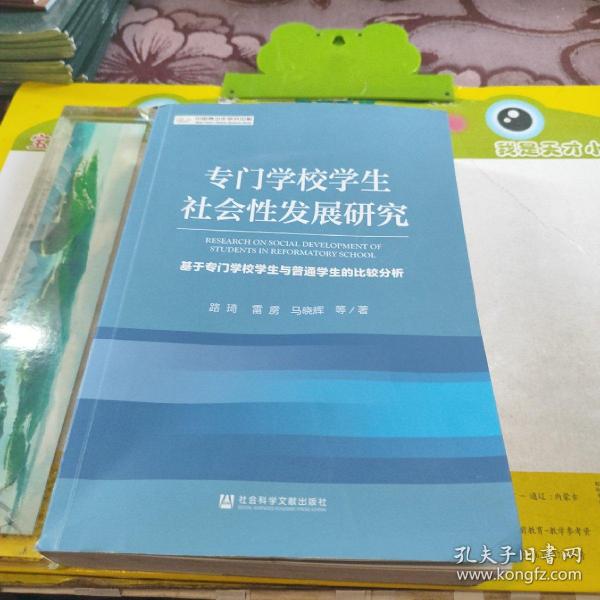 专门学校学生社会性发展研究：基于专门学校学生与普通学生的比较分析