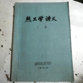 热工学讲义（上册）