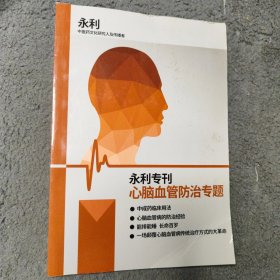 心脑血管防治专题永利专刊