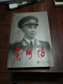 粟裕传 《当代中国人物传记》丛书