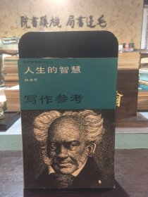 写作参考系列之二 人生的智慧——写作参考