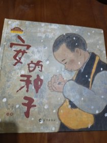 绘本：安的种子(棒棒仔品格养成图画书，精装）