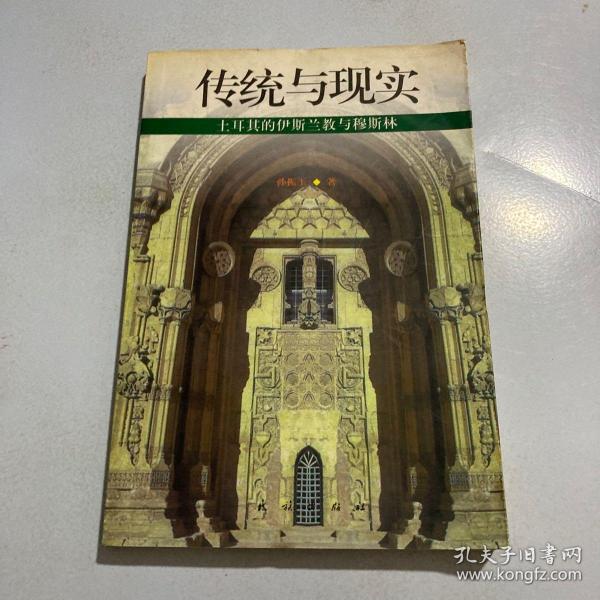 传统与现实：土耳其的伊斯兰教与穆斯林