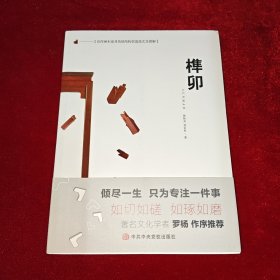 京作硬木家具传统结构营造技艺及图解：榫卯