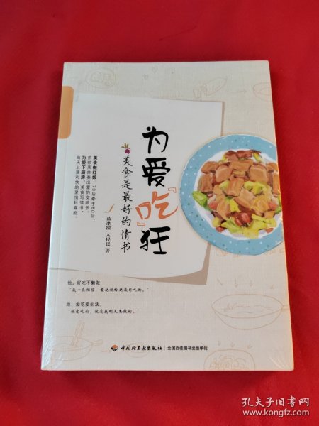 为爱吃狂：美食是最好的情书