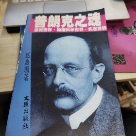 普朗克之魂：感觉世界·物理科学世界·实在世界