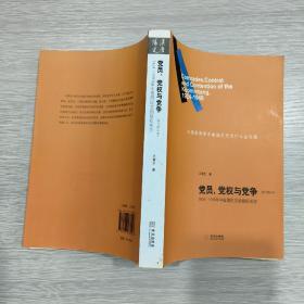 党员、党权与党争：1924—1949年中国国民党的组织形态