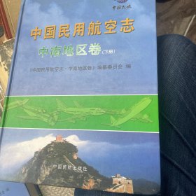 中国民用航空志