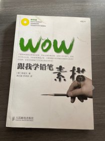 WOW跟我学铅笔素描