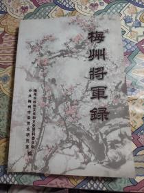 梅州将军录