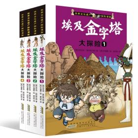 全四册埃及金字塔大探险 1-4/世界遗产探险漫画 卡通漫画 (韩)洪在彻,(韩)柳己韵 新华正版