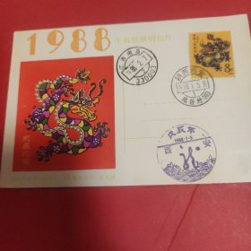 1988年龙年贺年明信片