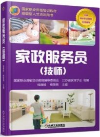 正版现货家政服务员：技师钱焕琦9787111564621新华仓库多仓直发