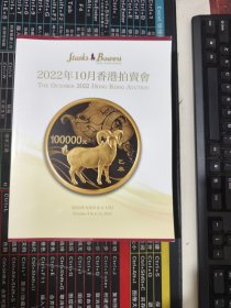 STACK'S BOWERS AND PONTERIO 2022年10月香港拍卖会