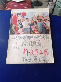 解放军文艺 1976 7