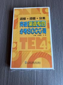 词根+词缀+分类 突破英语专四必考8000词