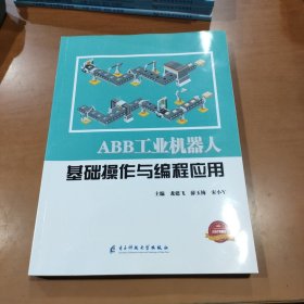 ABB工业机器人基础操作与编程应用