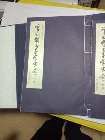 曾正国书千字文序《草书》《楷书 有签名详看图片》《行书》3本合售 线装 /曾正国 中国文联出版社2016