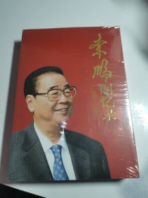 李鹏回忆录（1928-1983）