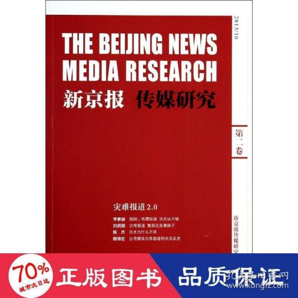 新京报传媒研究第二卷灾难报道2.0