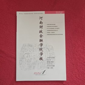 河南财政金融学院学报3024年第1期哲学社会科学版
