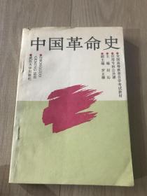 中国革命史￼