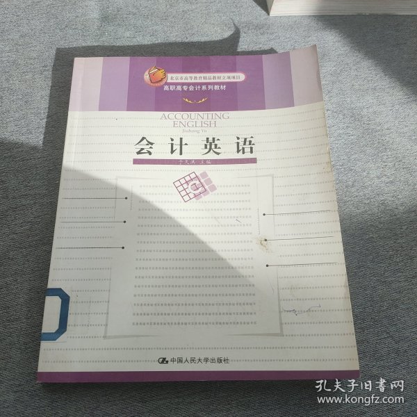 会计英语——高职高专会计系列教材