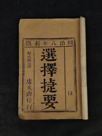 清 同治八年【选择捷要】全册，内分合婚嫁娶出行、修造殡葬等类，完整无缺页，保老到代，部分内容如图！