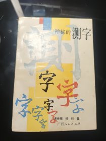 神秘的测字：滑入歧途的文字学