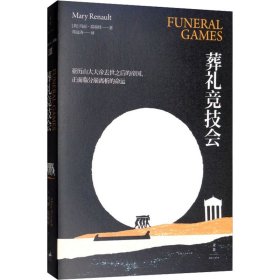 葬礼竞技会 9787208135109 (英)玛丽·瑞瑙特 上海人民出版社